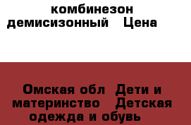 комбинезон демисизонный › Цена ­ 450 - Омская обл. Дети и материнство » Детская одежда и обувь   